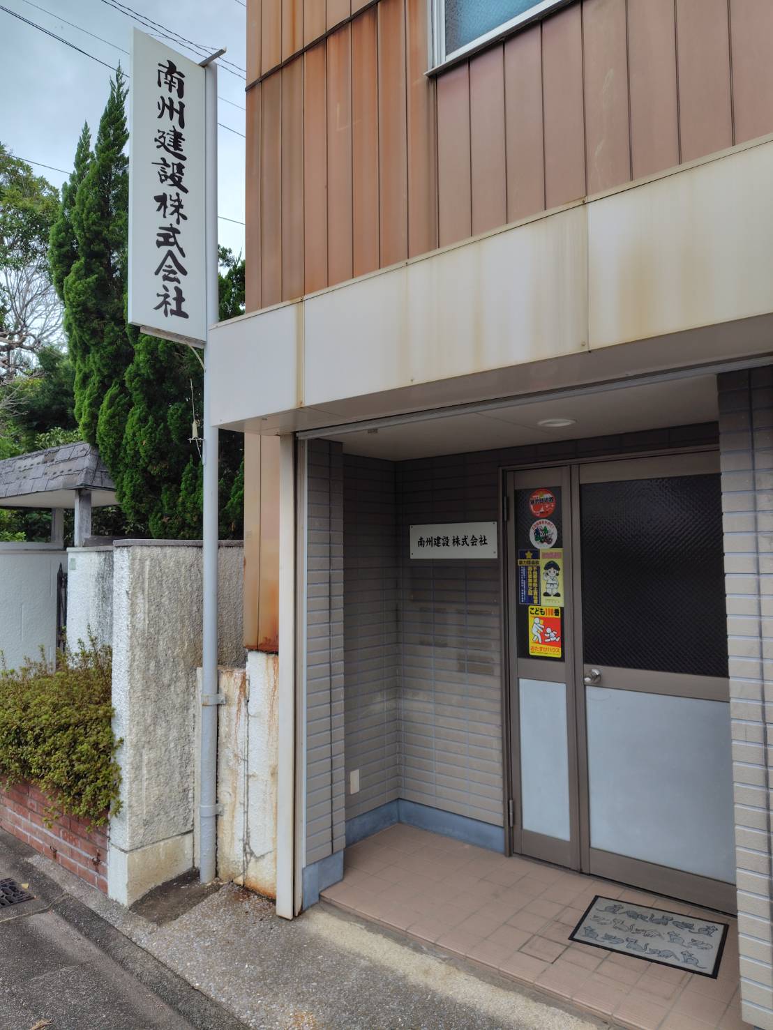 南州建設株式会社 本社外観