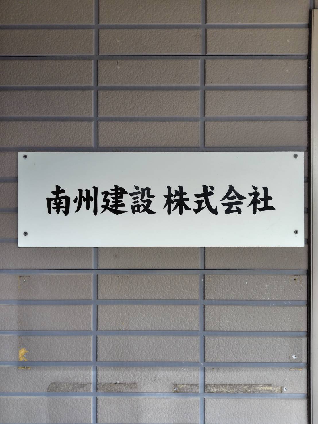 南州建設株式会社 社名看板